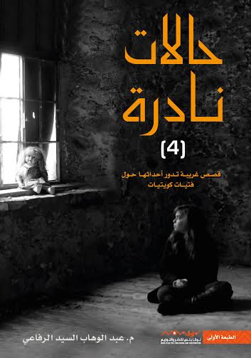 حالات نادرة 4