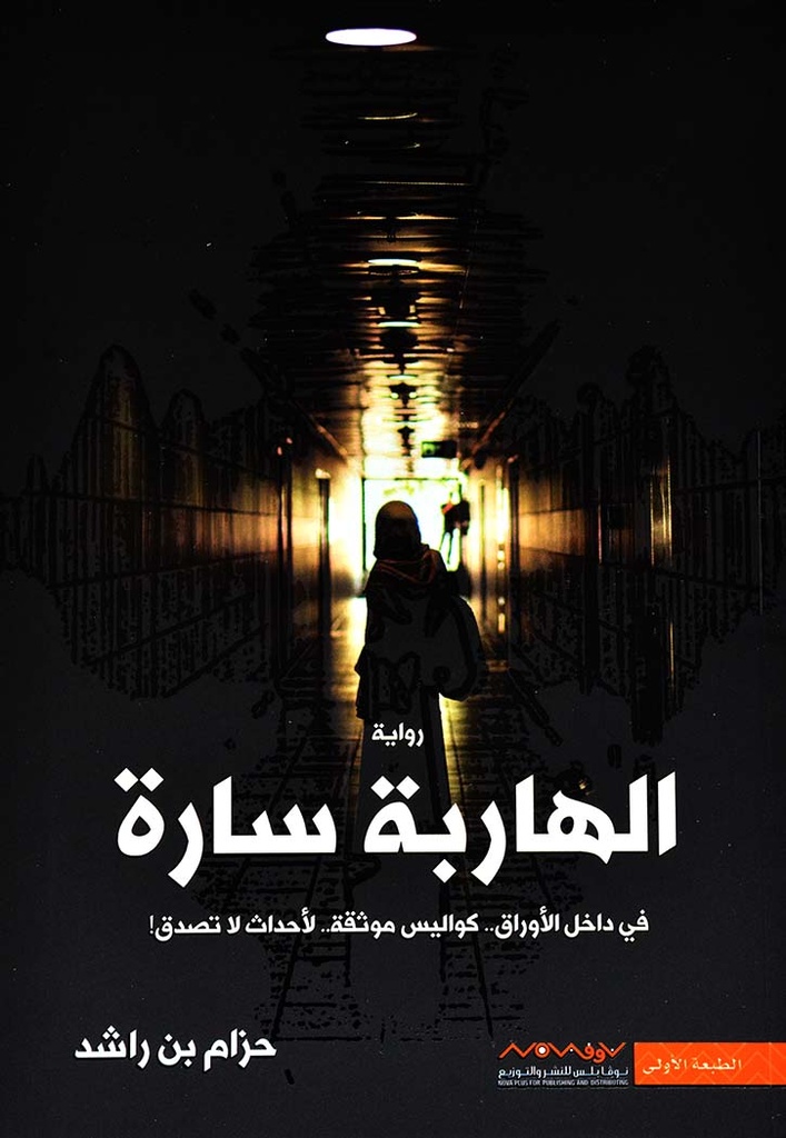 الهاربة سارة