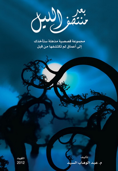 بعد منتصف الليل