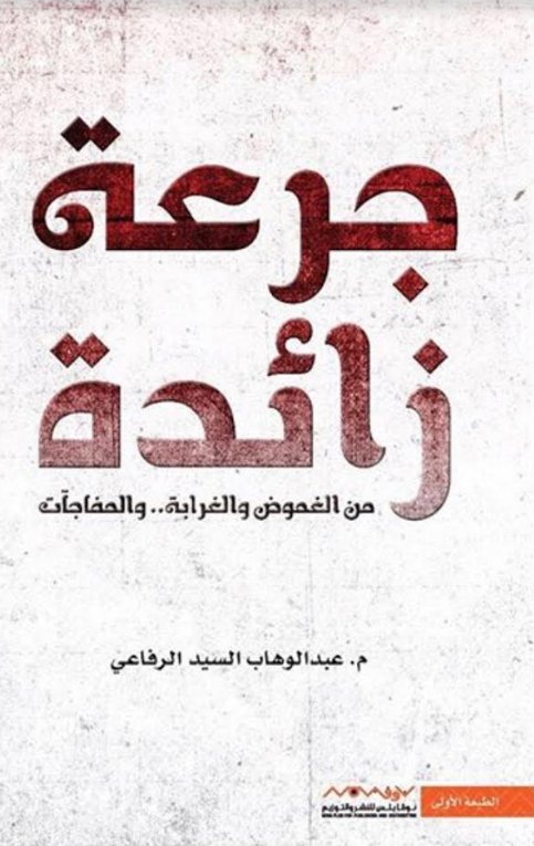 جرعة زائدة