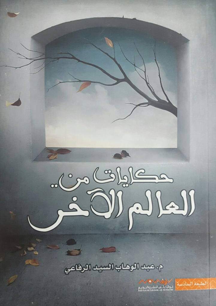 حكايات من العالم الآخر