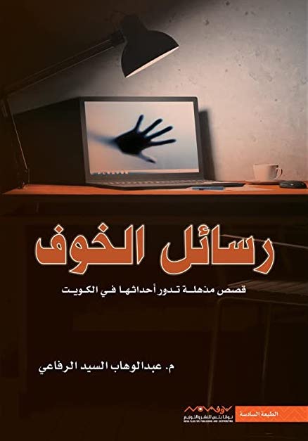 رسائل الخوف