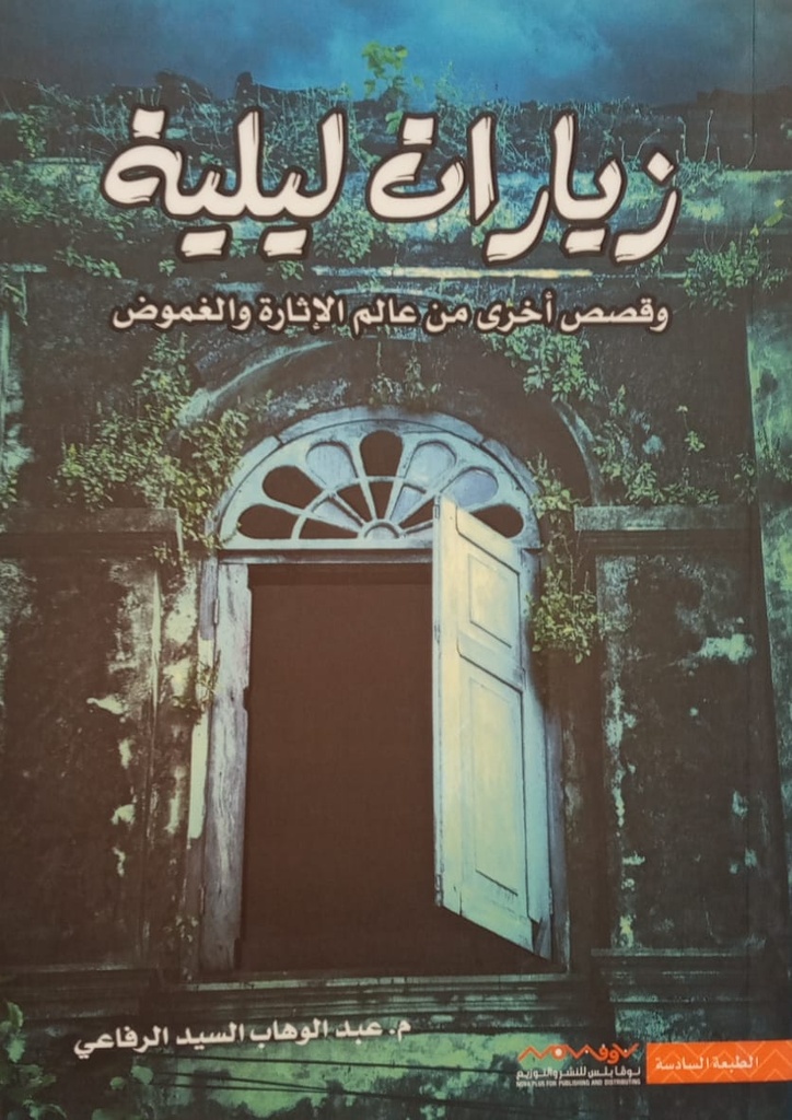 زيارات ليلية