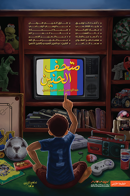 متحف الحنين