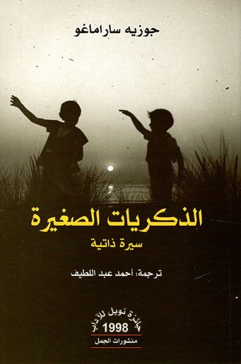 الذكريات الصغيرة