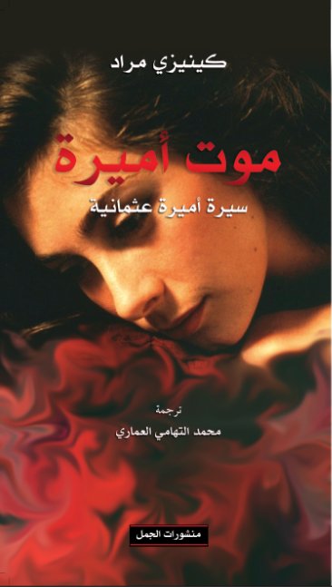 موت أميرة