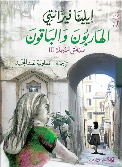 الهاربون والباقون صديقتي المذهلة 3