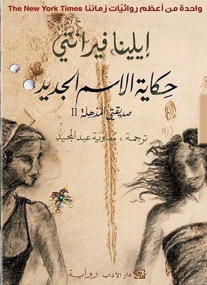 حكاية الاسم الجديد صديقتي المذهلة 2