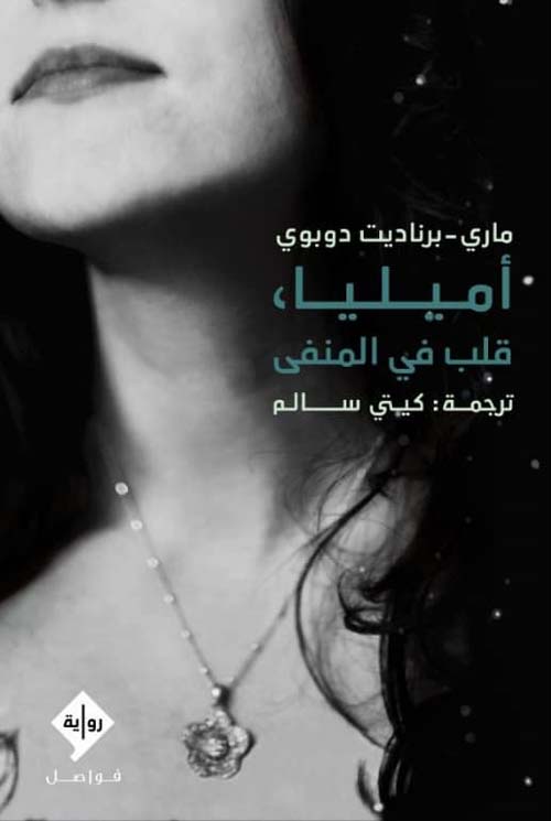 أميليا قلب في المنفى