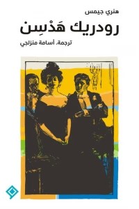 رودريك هدسن