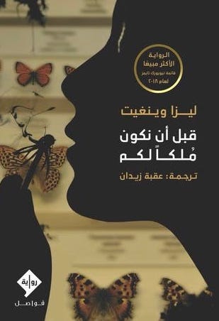 قبل أن نكون ملكا لكم