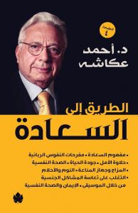 الطريق إلى السعادة