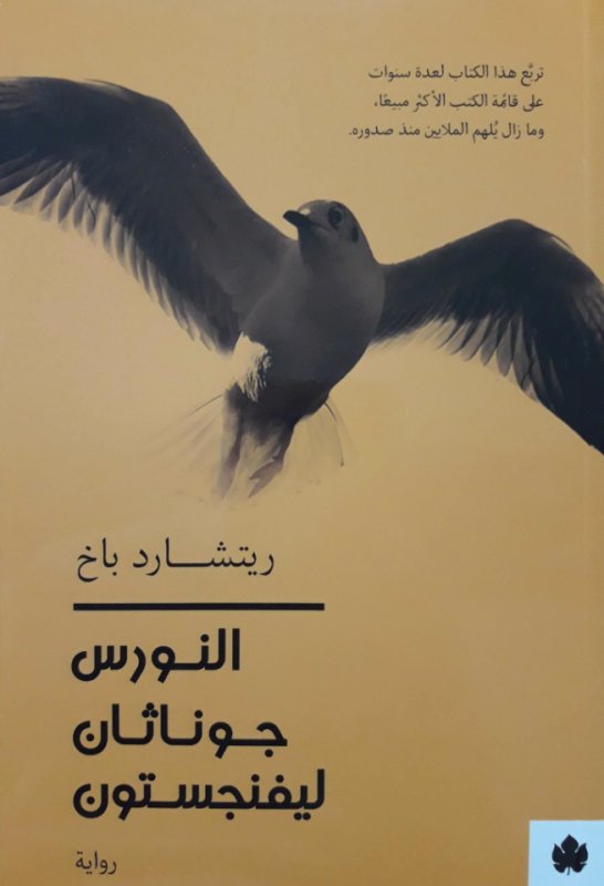 النورس جوناثان ليفنجستون