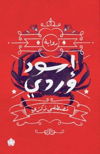 إسود وردي