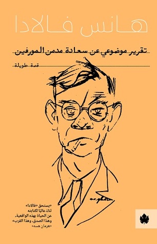 تقرير موضوعي عن سعادة مدمن المورفين