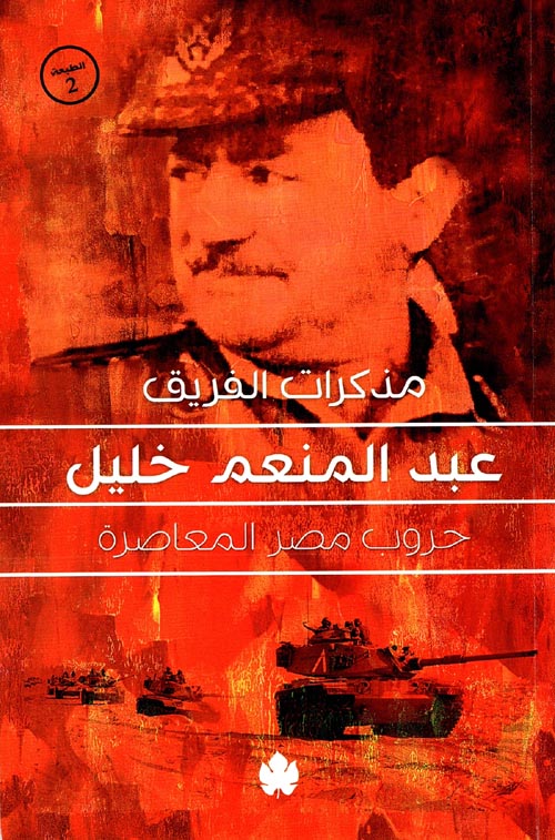 مذكرات الفريق عبد المنعم خليل