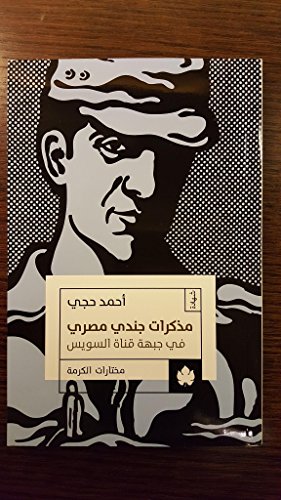مذكرات جندي مصري في جبهة قناة السويس