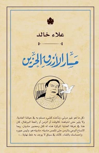 مسار الأزرق الحزين