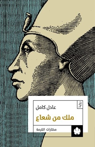 ملك من شعاع