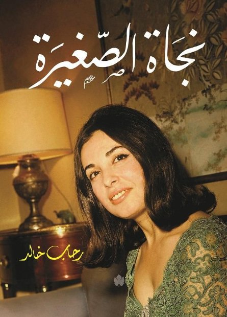 نجاة الصغيرة