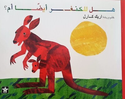 هل للكنغر أيضا أم