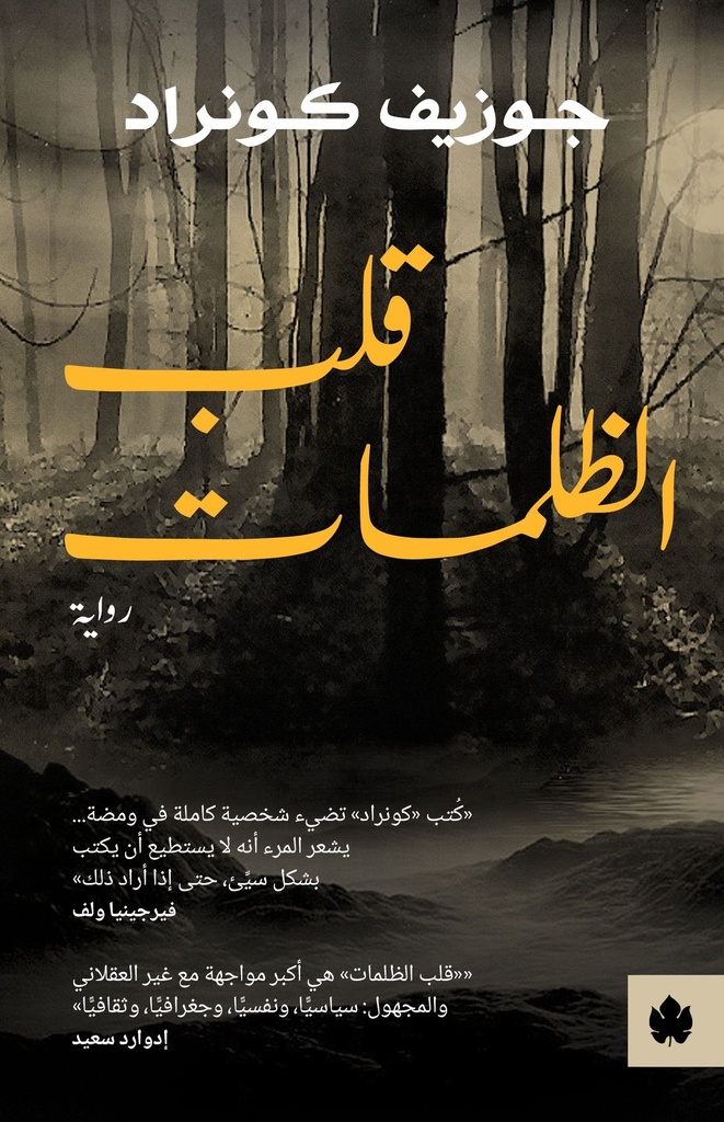 قلب الظلمات