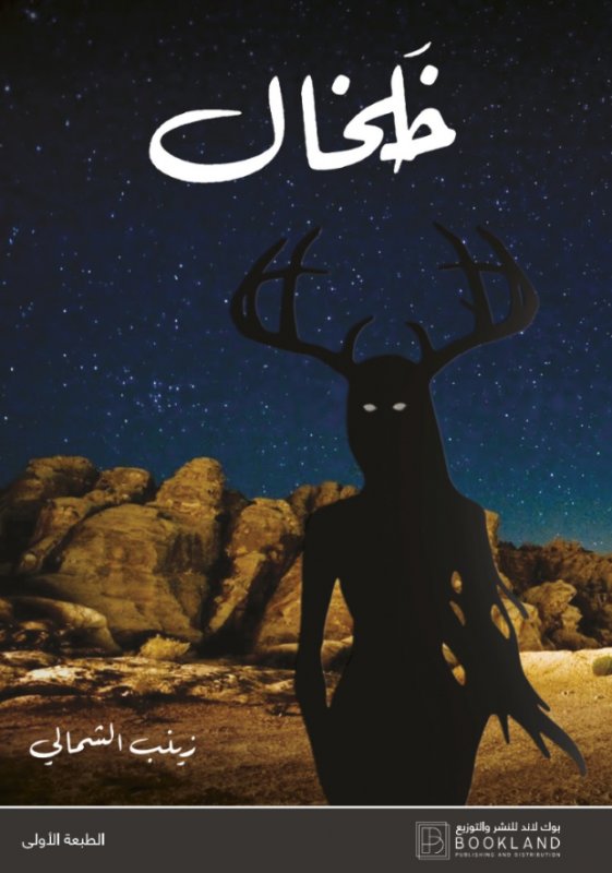 خلخال