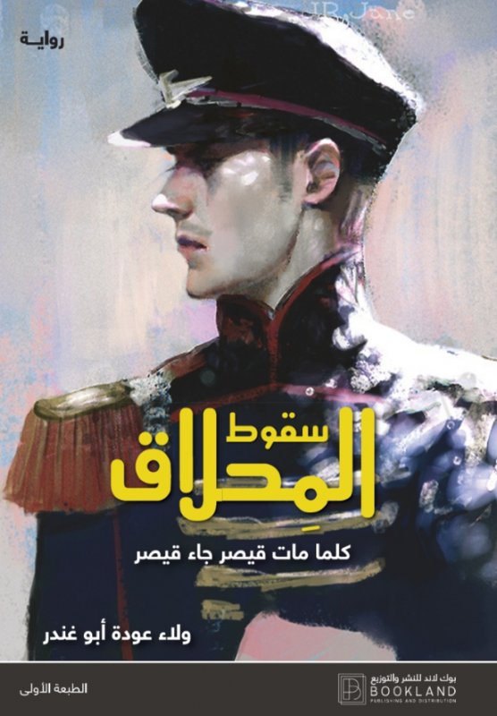 سقوط المحلاق