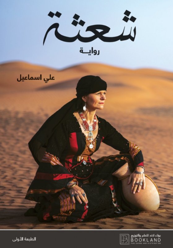 شعثة