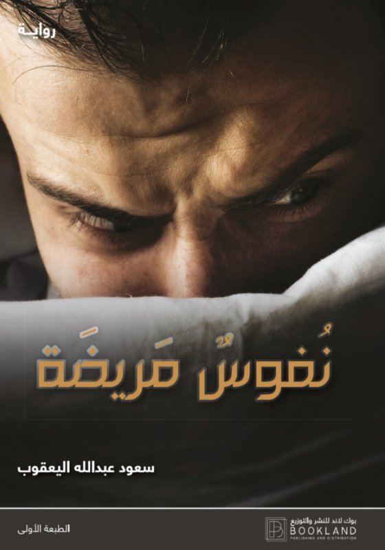 نفوس مريضة