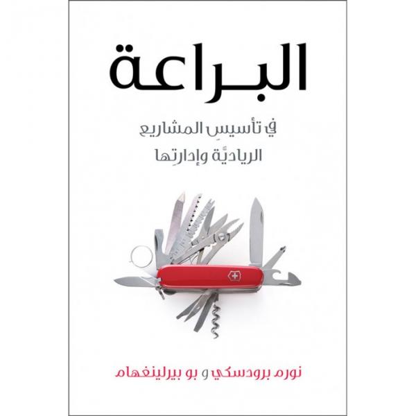 البراعة في تأسيس المشاريع الريادية وإدارتها