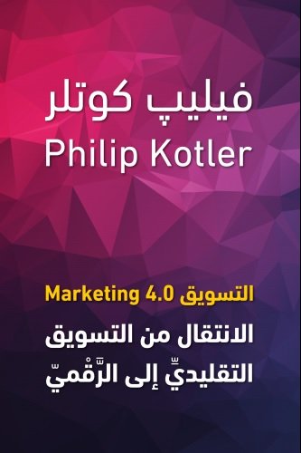 التسويق4.0: الانتقال من التسويق التقليدي إلى الرقمي