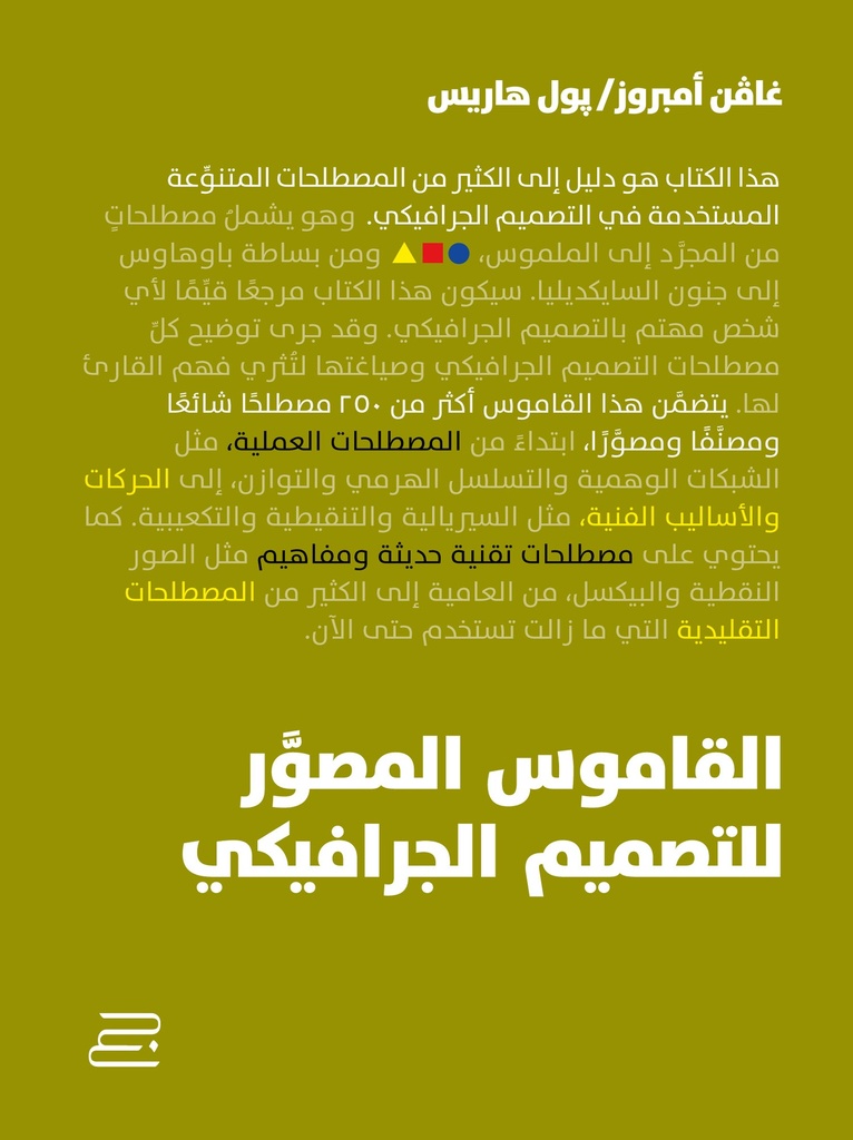 القاموس المصور للتصميم الجرافيكي