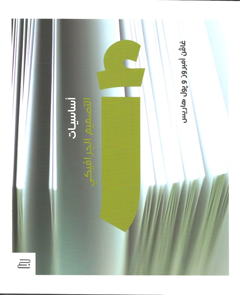 أساسيات التصميم الجرافيكي