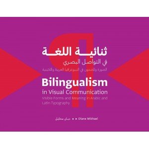 ثنائية اللغة في التواصل البصري
