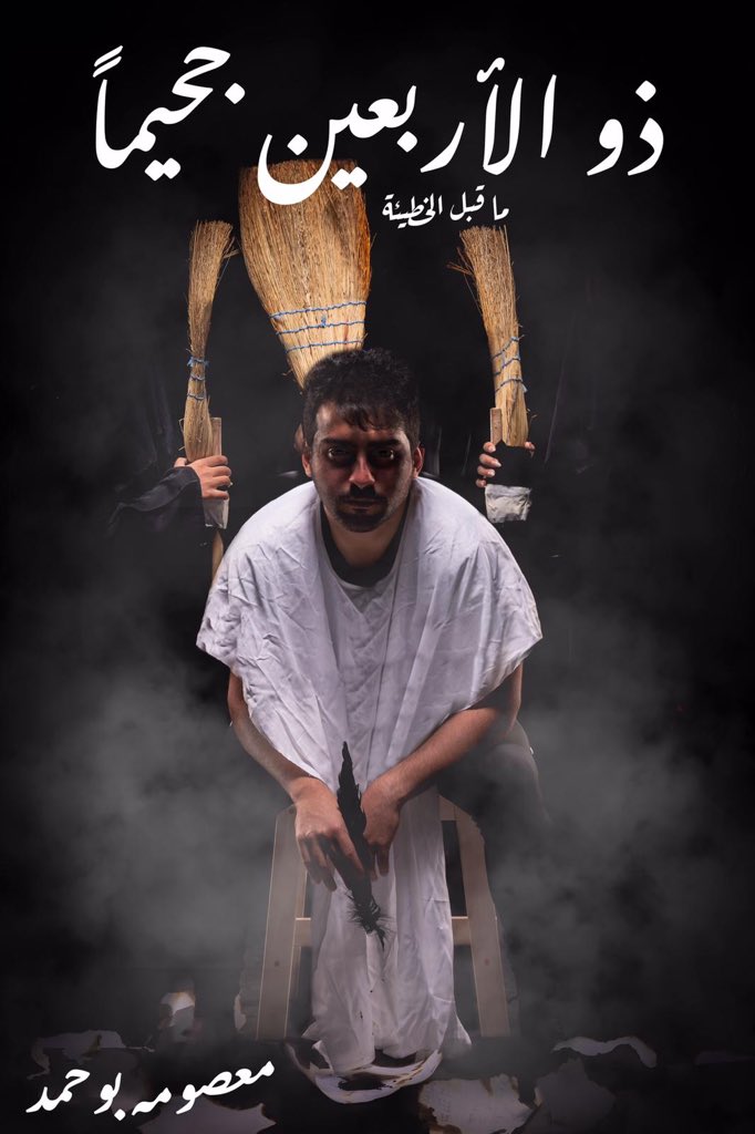 ذو الأربعين جحيما