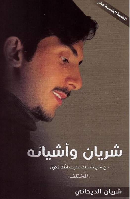 شريان وأشيائه