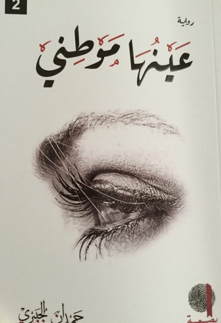 عينها موطني