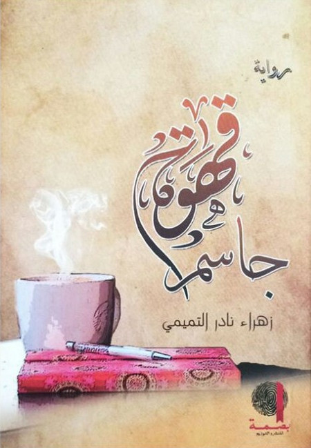 قهوة جاسم