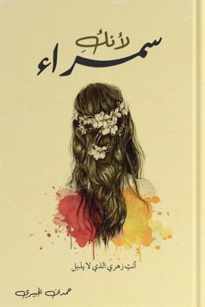 لأنك سمراء