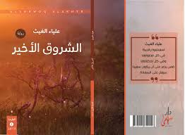 الشروق الأخير