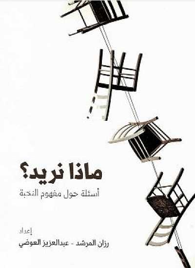 ماذا نريد؟