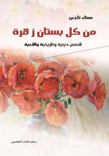 من كل بستان زهرة