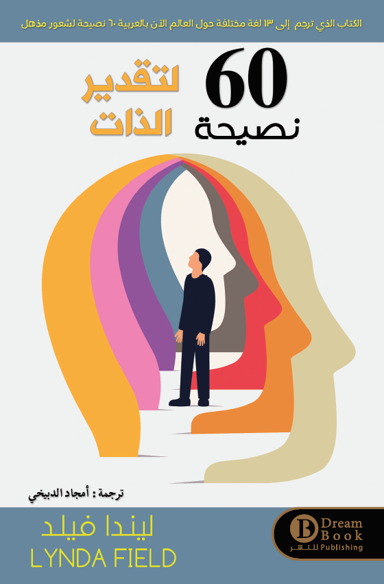 60 نصيحة لتقدير الذات