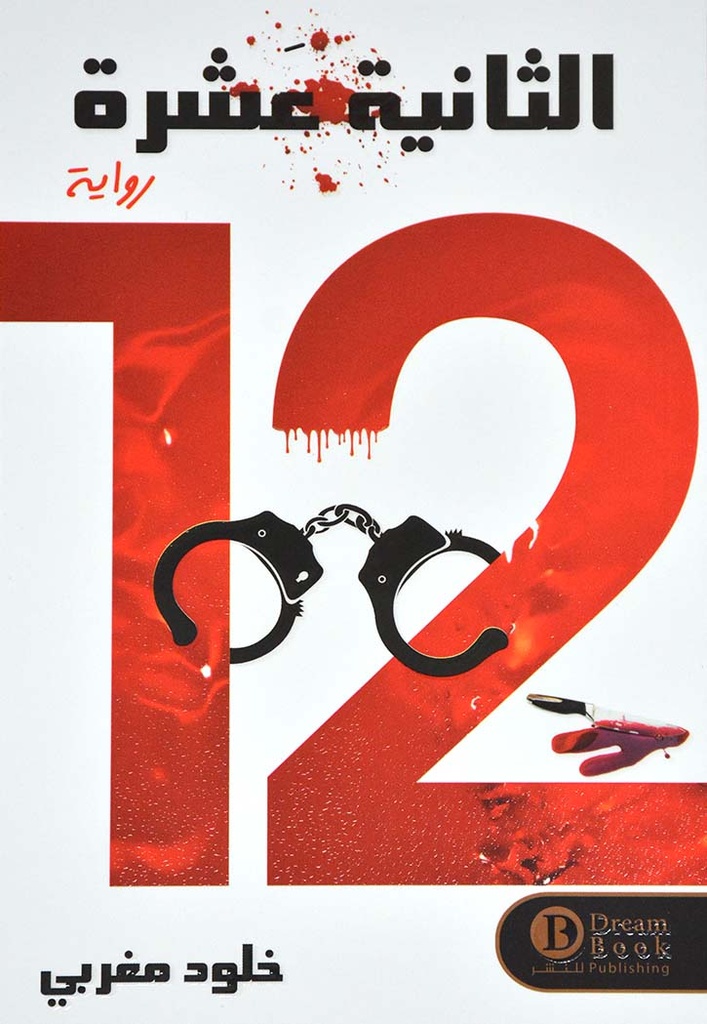 الثانية عشرة