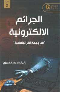 الجرائم الإلكترونية