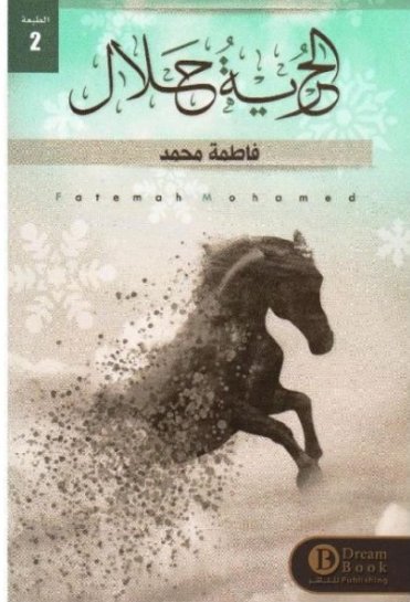 الحرية حلال