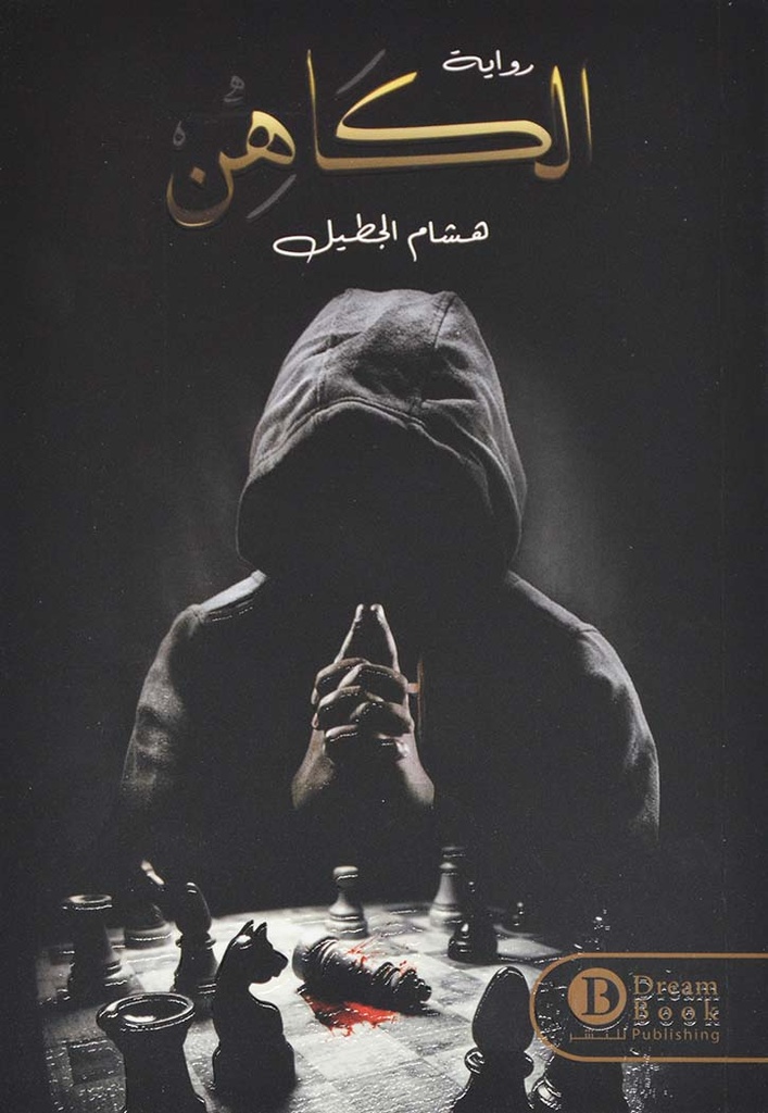 الكاهن