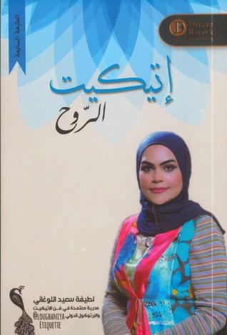 إتيكيت الروح