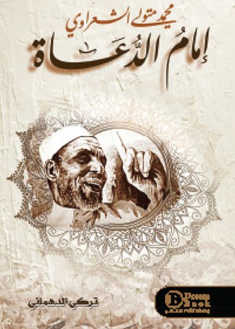 إمام الدعاة محمد متولي الشعراوي